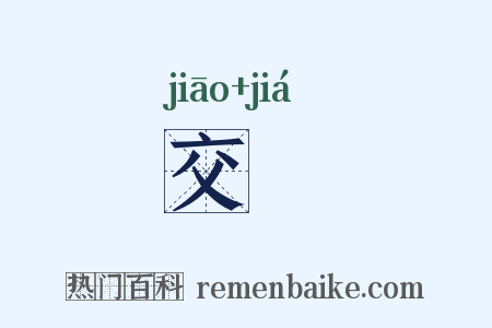 交戞是什么意思的图片